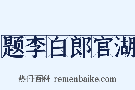 题李白郎官湖是什么意思的图片